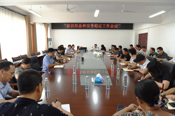 学校召开意识形态和安全稳定工作会议